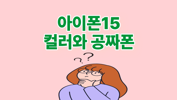  아이폰15 컬러 인기 공짜폰 찾는 법