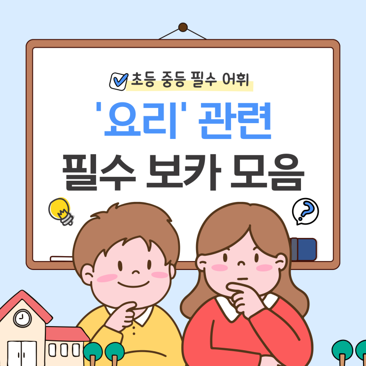  초등 중등 영어 단어장 요리 관련 필수 보카 모음