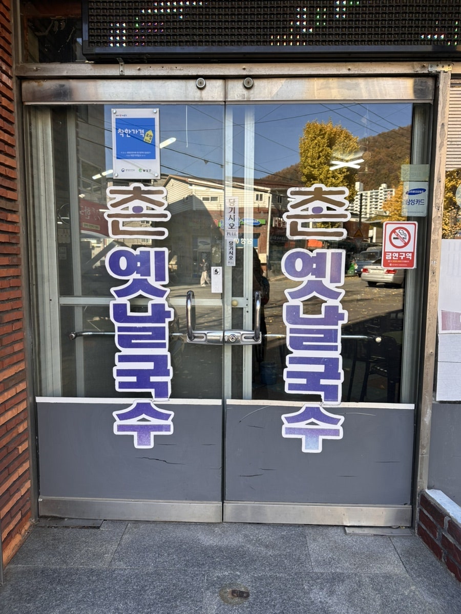 부촌옛날국수 사진 2