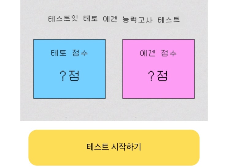  테토 에겐 능력고사 테스트, 나는 테토일지 에겐일지 알아보기!