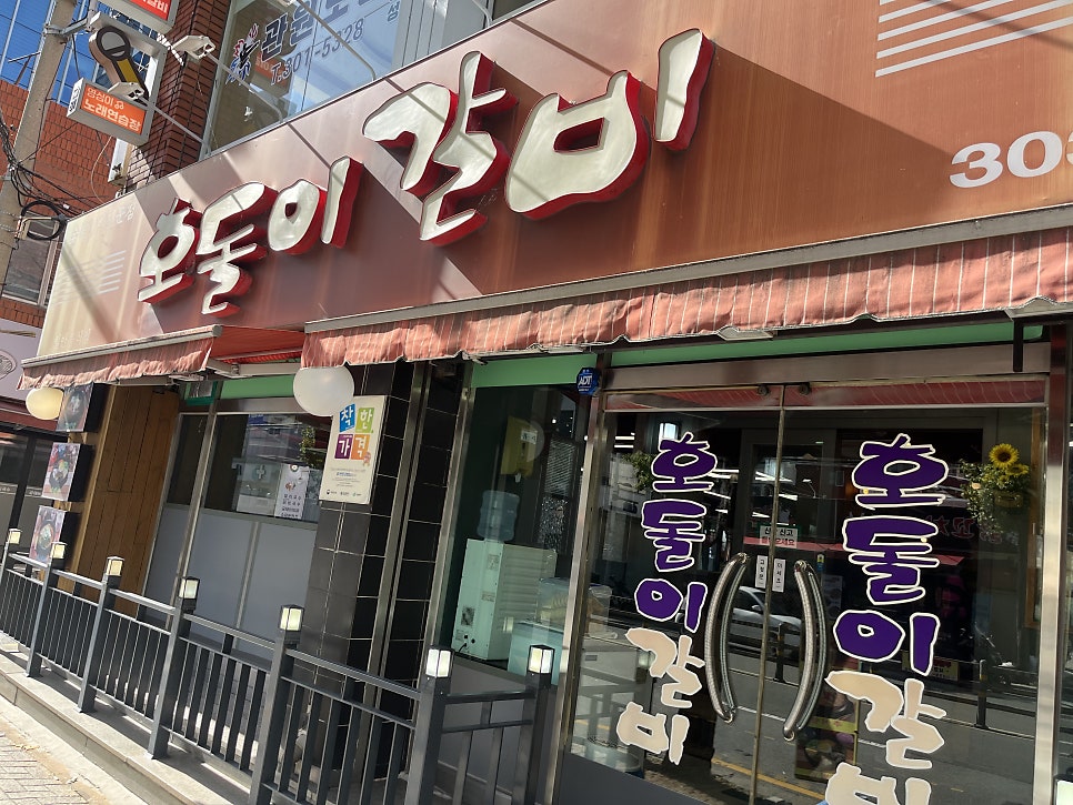 호돌이갈비 사진 4