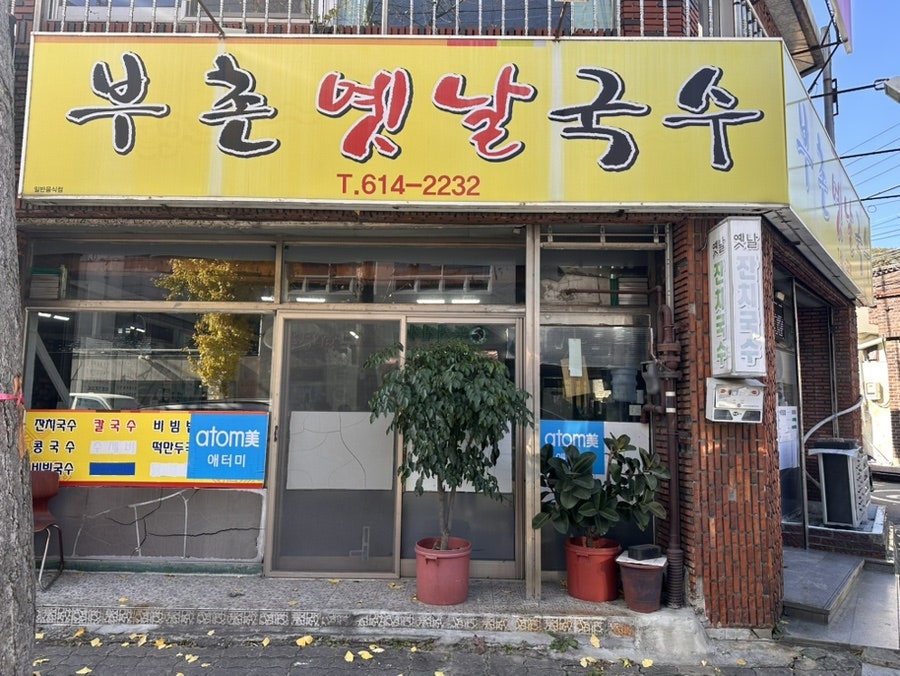 부촌옛날국수 사진 1
