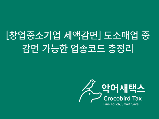  [창업중소기업 세액감면] 도소매업도 가능? 통신판매업 업종코드 총정리