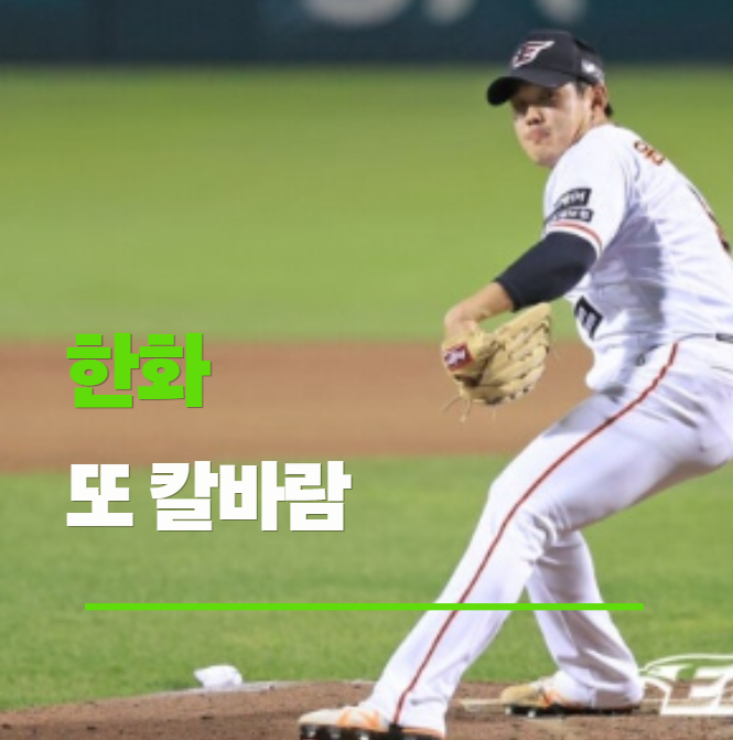 한화, 또 칼바람…이번 방출은 그냥 소식이 아니다