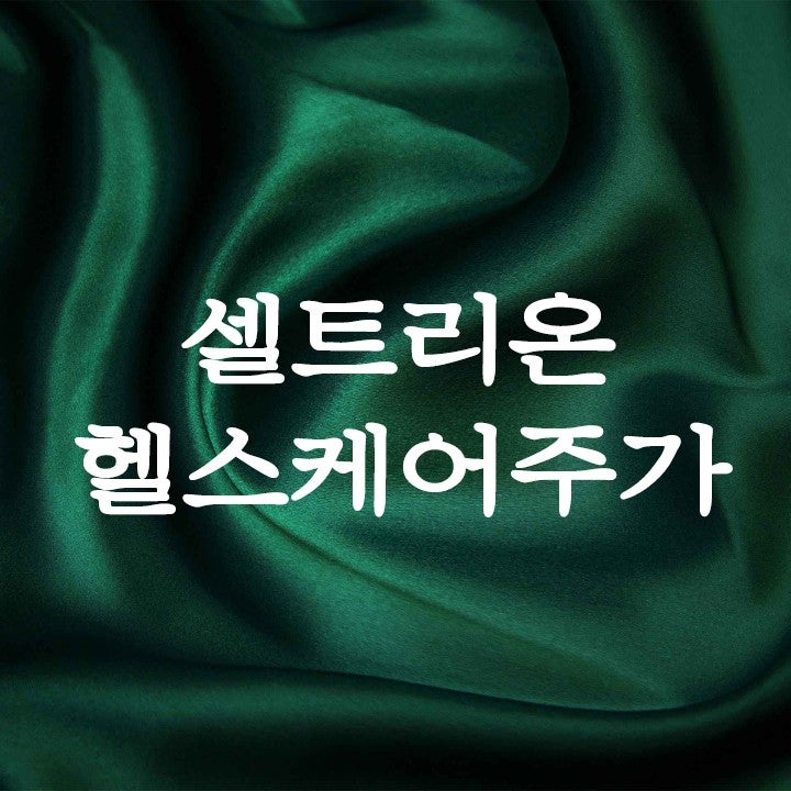 셀트리온헬스케어주가 반등신호 잡힌다는 말의 진짜 맥락