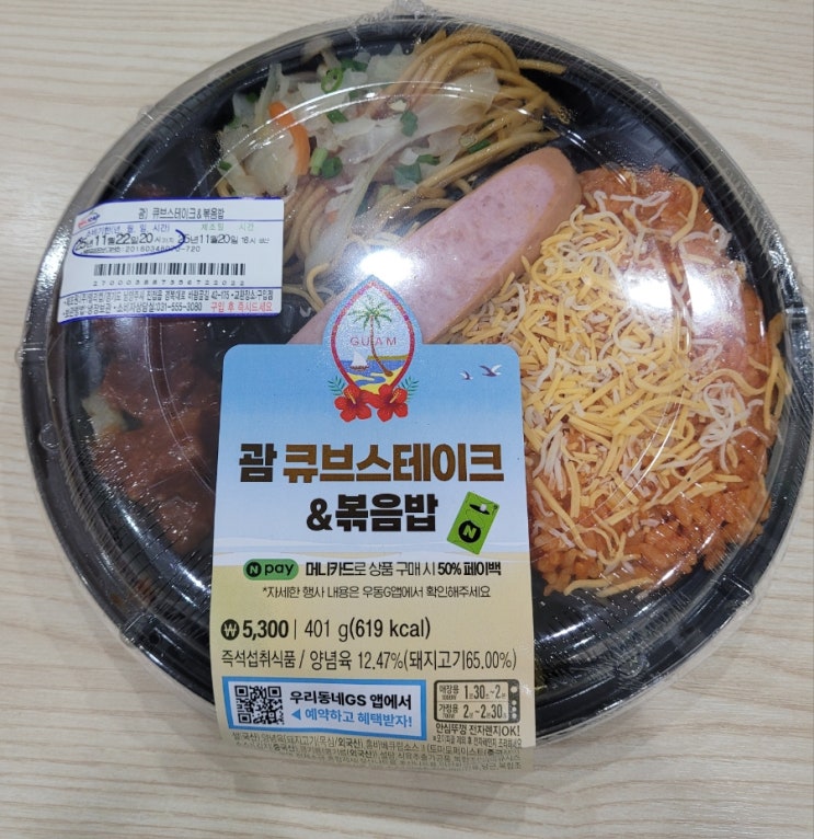  [GS25] '괌 큐브 스테이크 & 볶음밥'후기