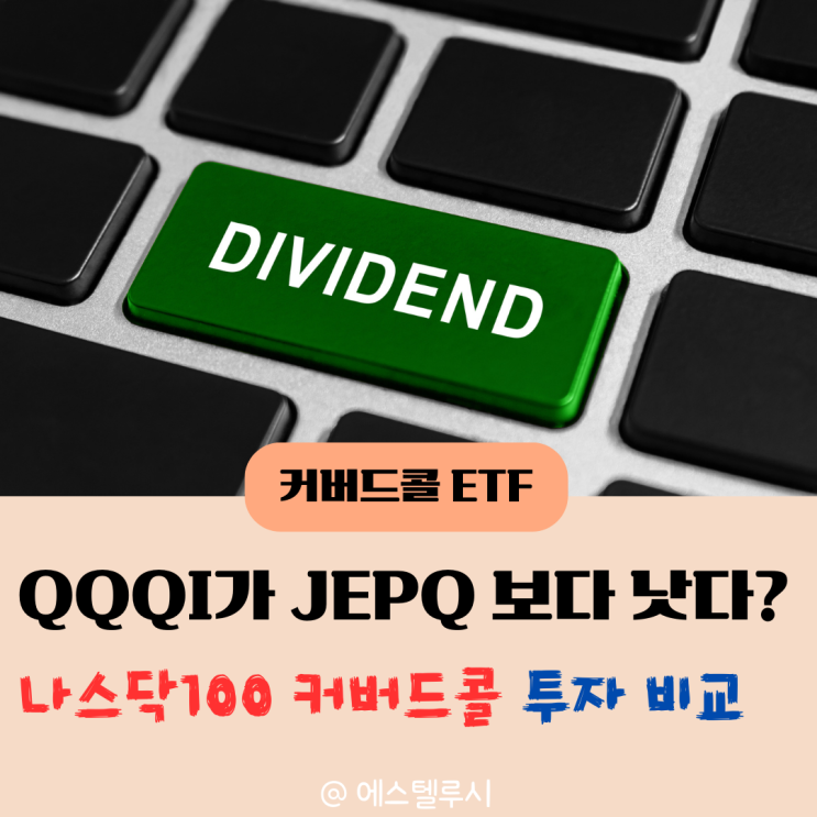  QQQI가 JEPQ 보다 배당금 투자로 좋은 이유, 나스닥100 커버드콜 ETF 비교
