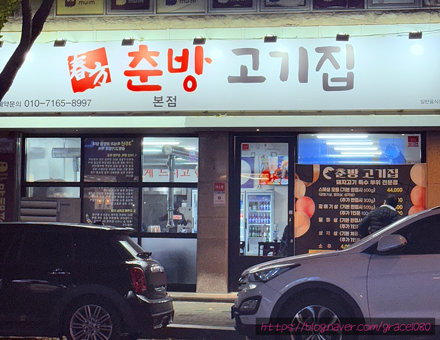 춘방고기집 사진 1