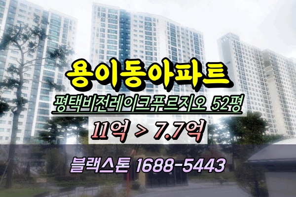  평택비전레이크푸르지오 경매 52평형 용이동아파트