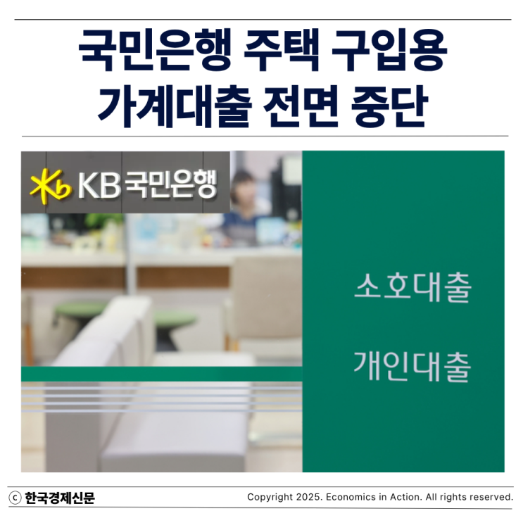 국민<b>은행</b>, 주택 구입용... 전면 중단…연말 ‘<b>대출 절벽</b>’ 현실화