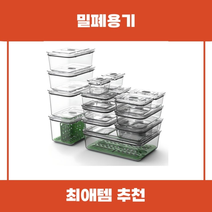  밀폐용기 세트로 깔끔한 주방 만들기 추천 리뷰
