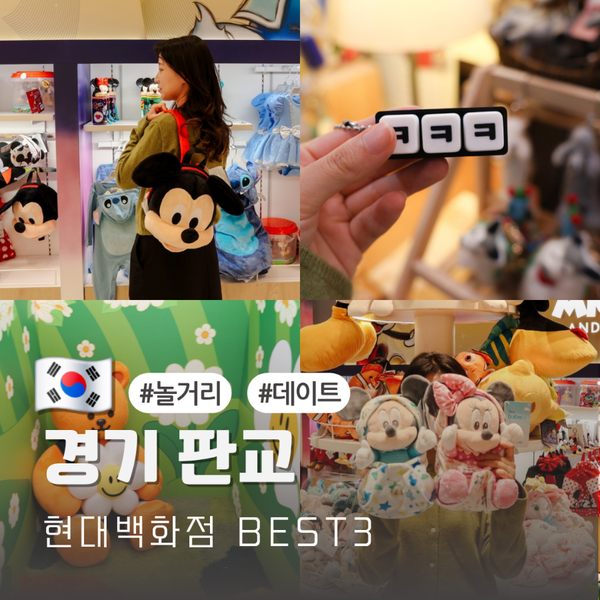판교 현백 놀거리 BEST3 소품샵 데이트 현대백화점 가볼만한곳