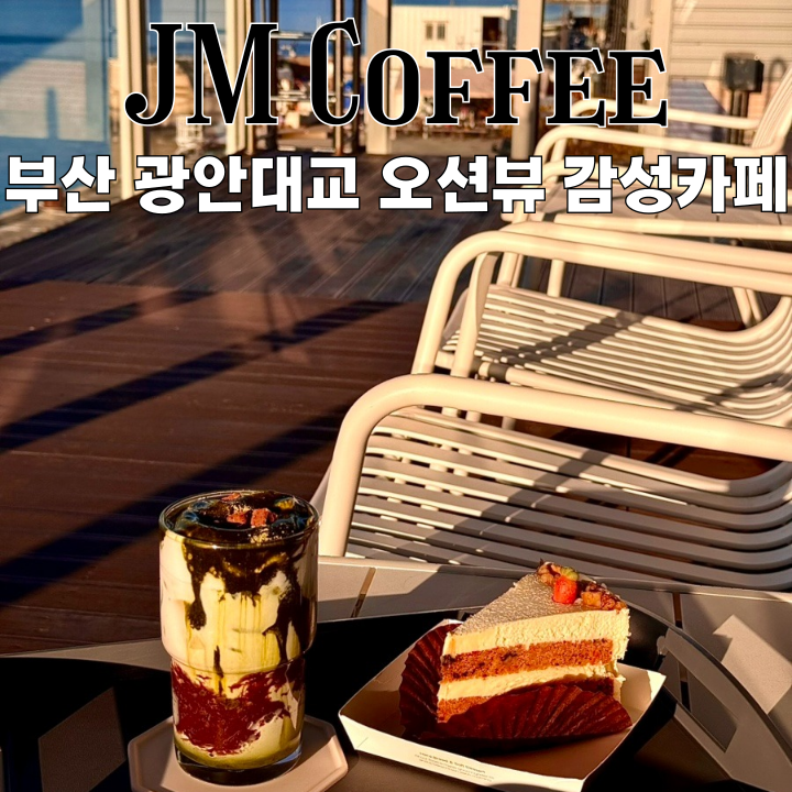  부산카페 제이엠커피 용호점 : 광안대교 오션뷰에서 즐기는 대형 감성카페 [부산 남구]