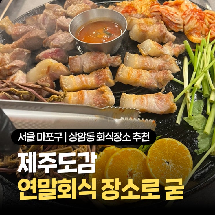  상암동 회식장소 추천 직접 구워줘서 연말모임하기 좋은 제주도감