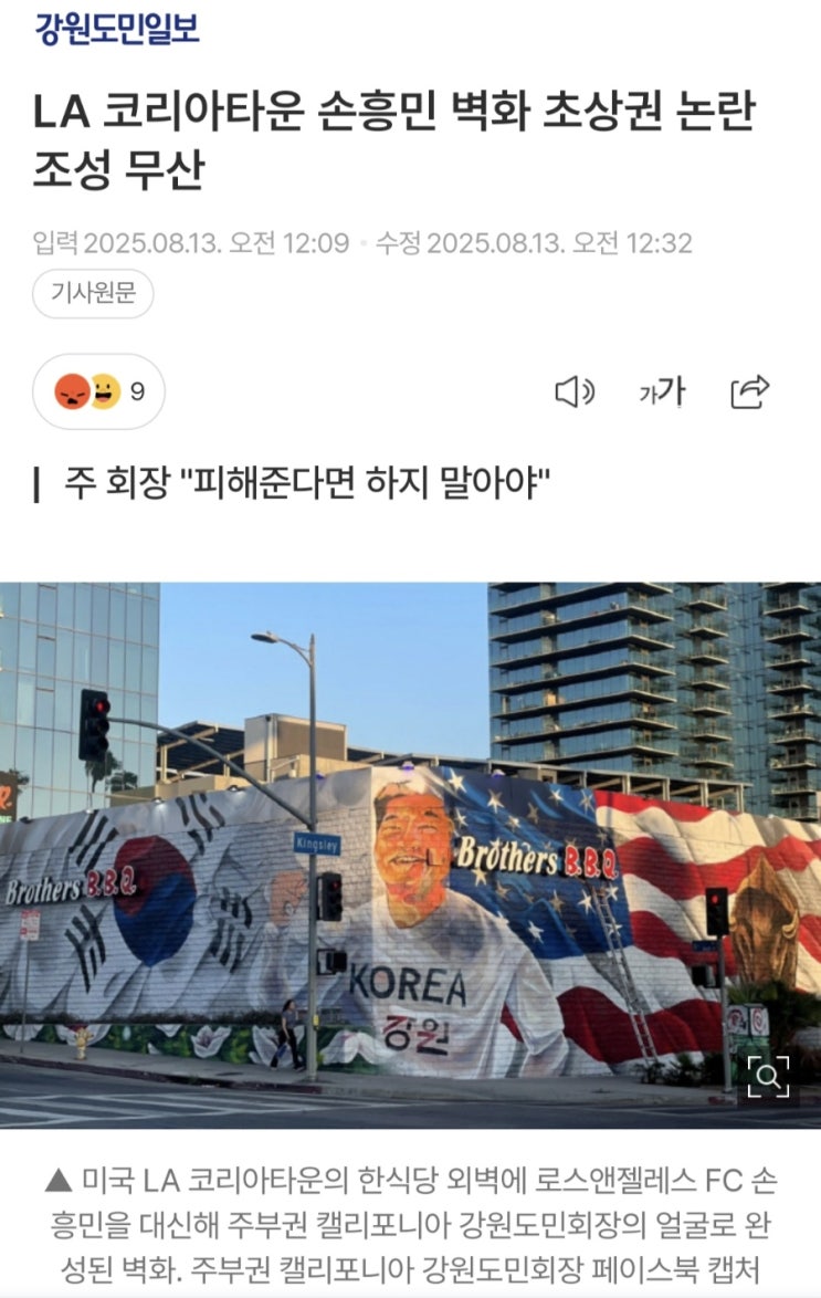 미국LA<b>벽화</b>의 <b>손흥민</b>이 지워졌다? 내가그린 김구선생과... 