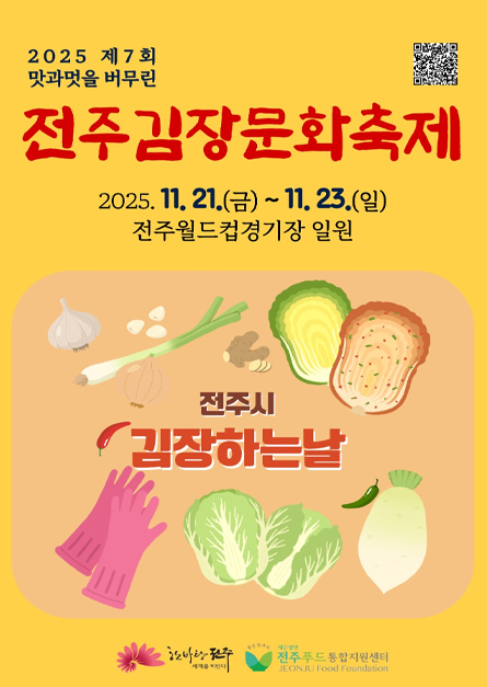 전주김장문화축제 일정 프로그램 안내드릴께요 (<b>양미경</b> 공연)