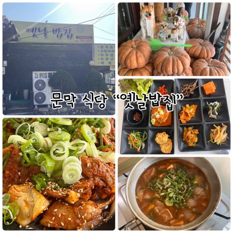 원주 문막식당 "옛날밥집" 점심특선 먹고 왔어요!
