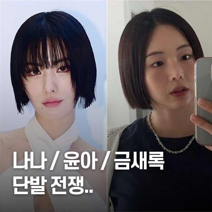  “3인3색 단발 전쟁..” 나나 vs 윤아 vs 금새록 헤어 스타일