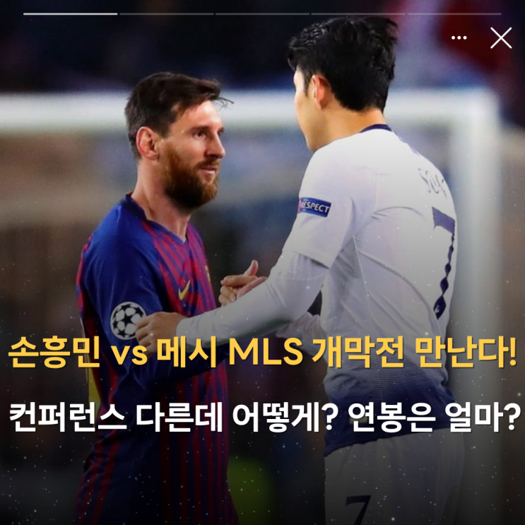 <b>손흥민</b> vs <b>메시 MLS 개막전</b> 만난다! 컨퍼런스 다른데 왜... 