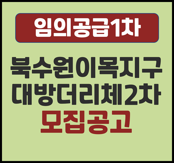  북수원 이목지구 대방 디에트르 더리체 2차 무순위 청약 5세대