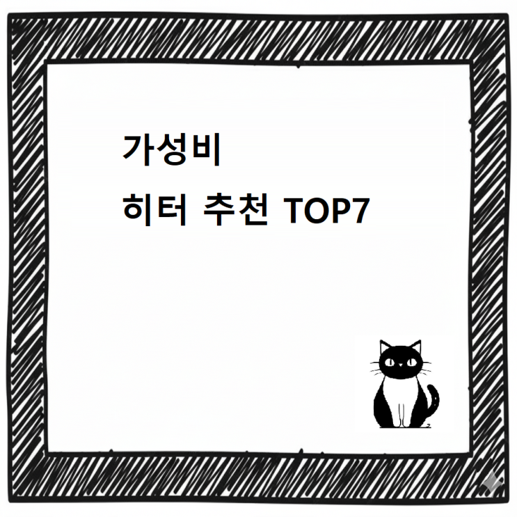  [최신]겨울철 히터 추천 TOP7 | 총정리! 겨울 난방 가성비 히터 추천 디시