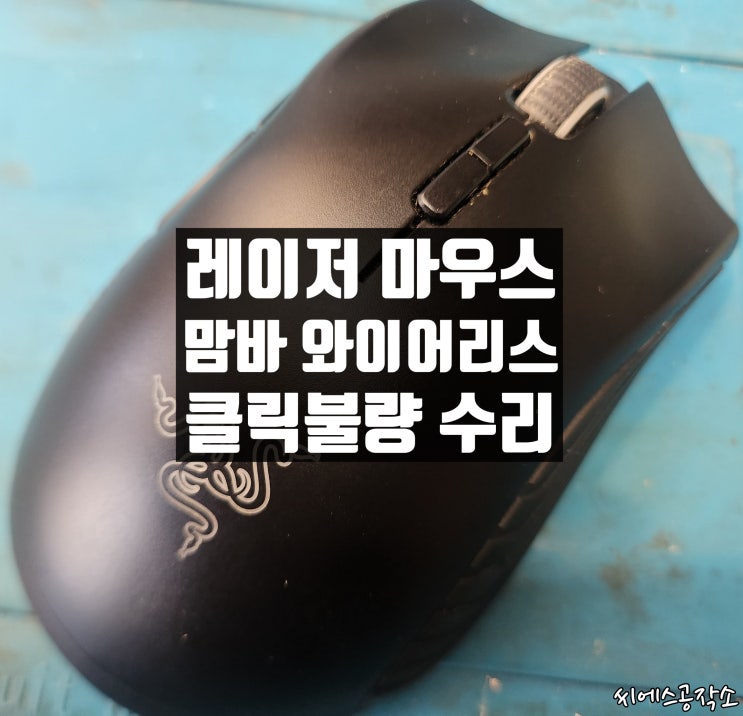  마우스 당일수리. 레이저 맘바 와이어리스 좌우 클릭불량