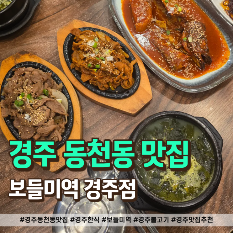  경주 동천동 맛집 보들미역 가족 외식으로 딱인 경주 한식