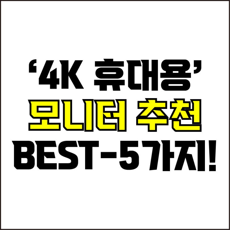  jw포트폴리오 / 박자이너 / 4K 휴대용 모니터 Best-5가지 추천! / 꼭 알아야 하는 디자인용 4K 포터블 끝판왕 모니터추천.