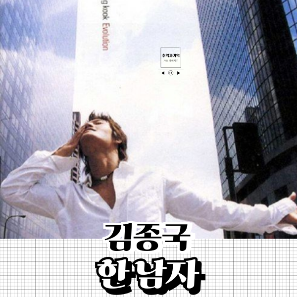김종국 한 남자 가사 짝사랑 노래 추천 한남자가 있어