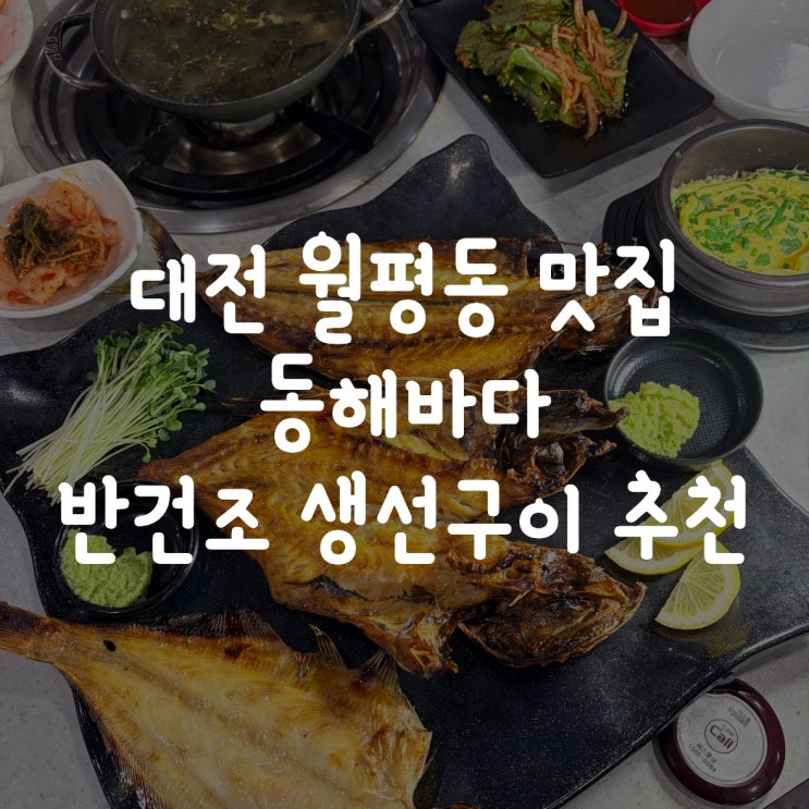  대전 월평동 맛집｜동해바다 반건조 생선구이 점심·저녁 추천