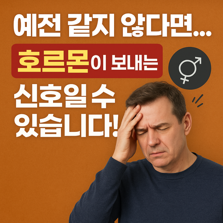  남성 갱년기(LOH) 테스토스테론 감소 신호 — 조기 발견이 중요한 이유