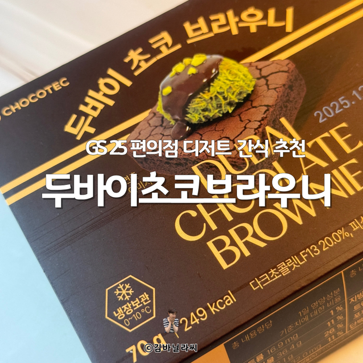  편의점 신상 간식 GS25 디저트 두바이초코브라우니  정보 후기