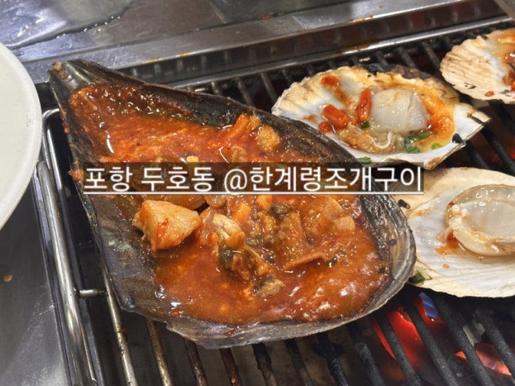  포항 두호동 한계령조개구이 본점 조개구이 솔직 후기 !