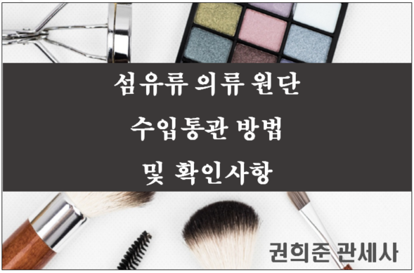  섬유류 의류 원단 수입통관 방법 및 확인사항