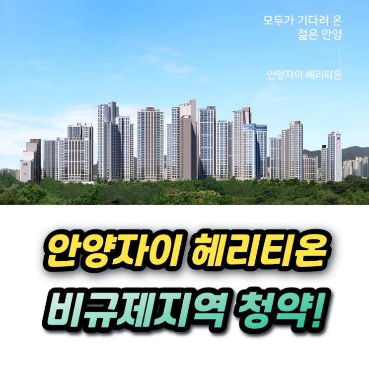  안양자이 헤리티온 비규제지역 청약 분양가 추첨물량은?