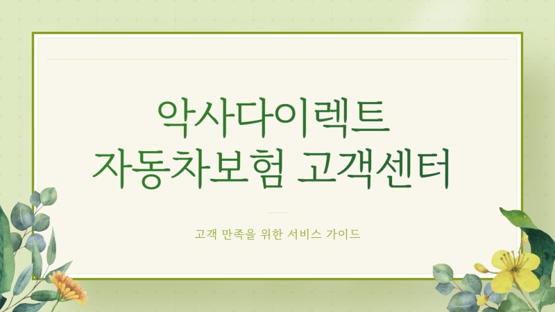 악사다이렉트 자동차보험 고객센터 바로가기