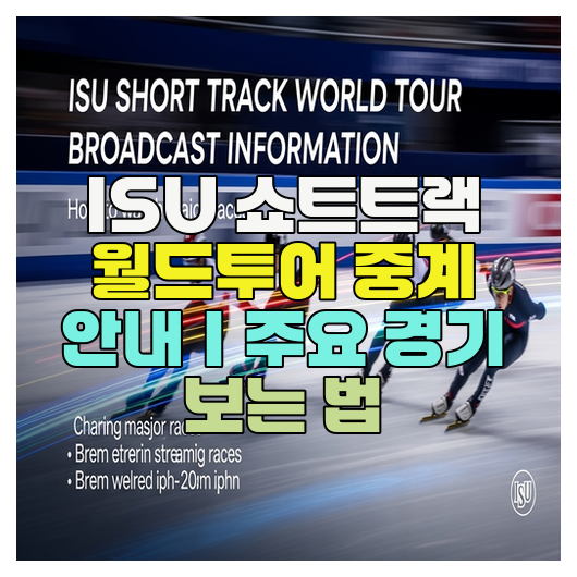  ISU 쇼트트랙 월드투어 중계 안내｜주요 경기 보는 법