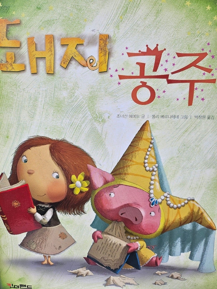  < 돼지 공주_조너선 에메트 >-생각하는 그림책