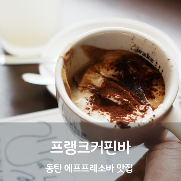  동탄 카페 맛집 에스프레소바 프랭크커핀바 콘파냐
