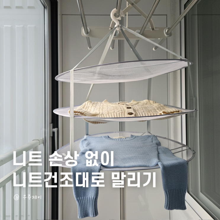  니트건조대 옷걸이 없이 말리기 좋은 빨래건조망