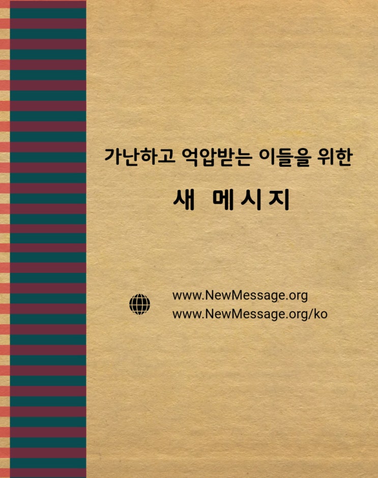  [개혁] 가난하고 억압받는 이들을 위한 새 메시지