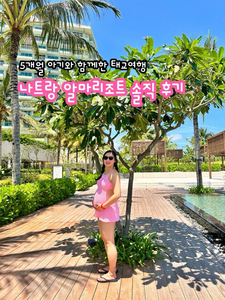  5개월 아기와 함께 다녀온 나트랑 ‘알마 리조트’ 태교여행 솔직 후기(조식, 수영장, 룸서비스, 마트)