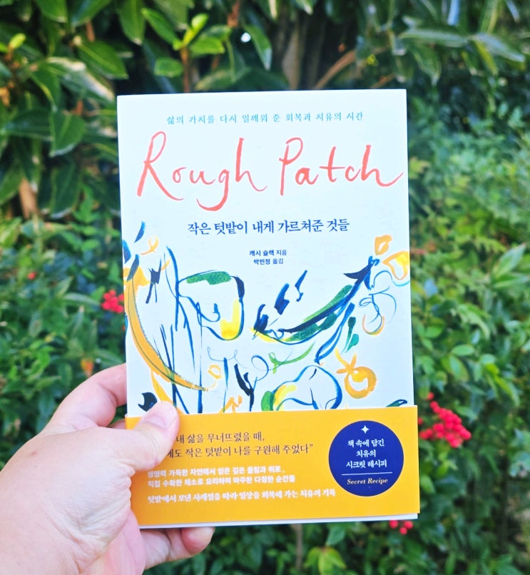  [도서서평] 우울증을 극복하는 나만의 방법! 작은 텃밭이 내게 가르쳐준 것들
