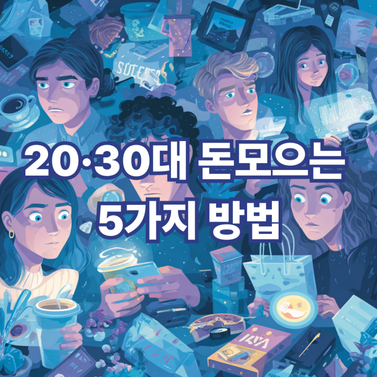  20대·30대가 가장 많이 실패하는 소비패턴 TOP5 (고치면 돈이 남는다)