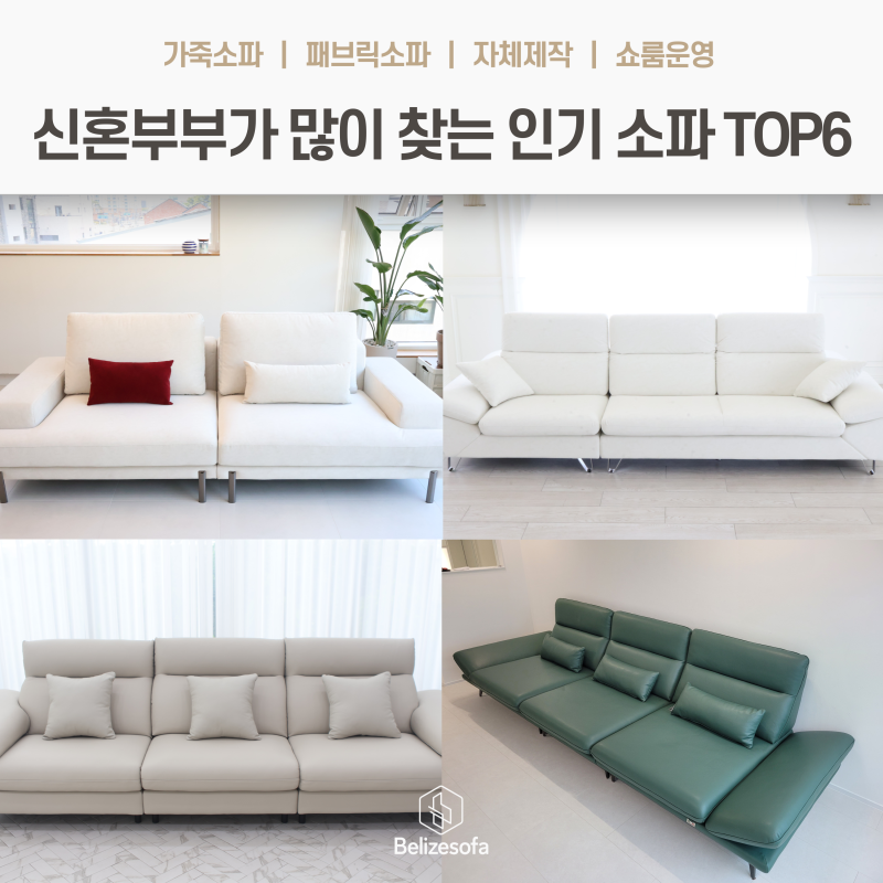 소파 브랜드 순위 신혼부부가 많이 찾는 인기 소파 TOP6