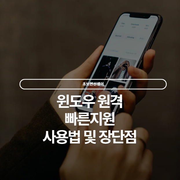  윈도우 기본기능 원격지원 ‘빠른지원(Quick Assist)’ 써보자