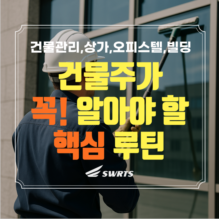  건물가치를 높이는 관리와 건물주가 꼭 알아야 할 핵심 루틴