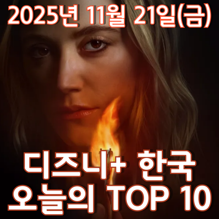  [디즈니+ 한국] 오늘의 TOP 10 - 2025년 11월 21일(금)