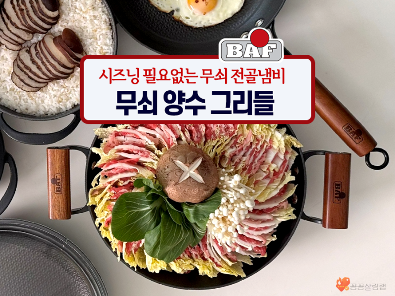 인덕션 무쇠 전골냄비, 찜 요리에 추천하는 바프 인덕션 무쇠 양수 그리들 28cm