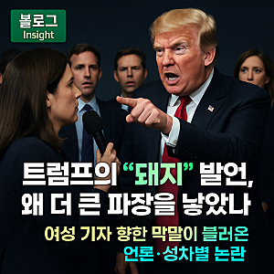 트럼프 돼지 막말 논란 여성 기자에게 던진 한마디가 왜 세계적 파장을 만들었을까 정치적 ....